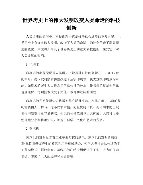 世界历史上的伟大发明改变人类命运的科技创新