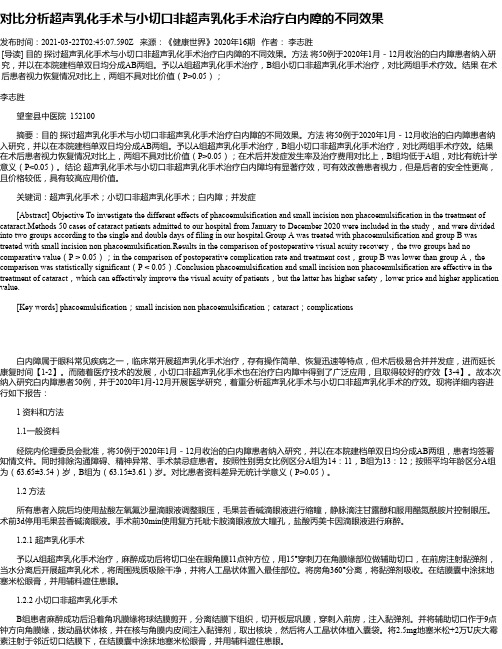 对比分析超声乳化手术与小切口非超声乳化手术治疗白内障的不同效果