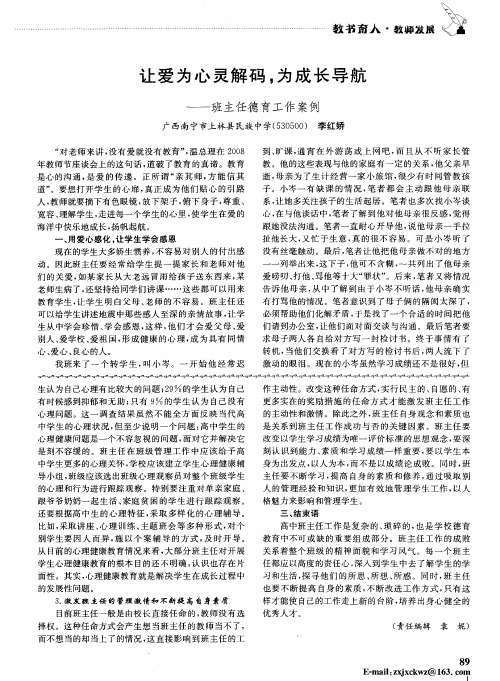 让爱为心灵解码,为成长导航——班主任德育工作案例