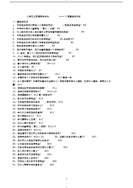 七年级上册道法知识点(全册)