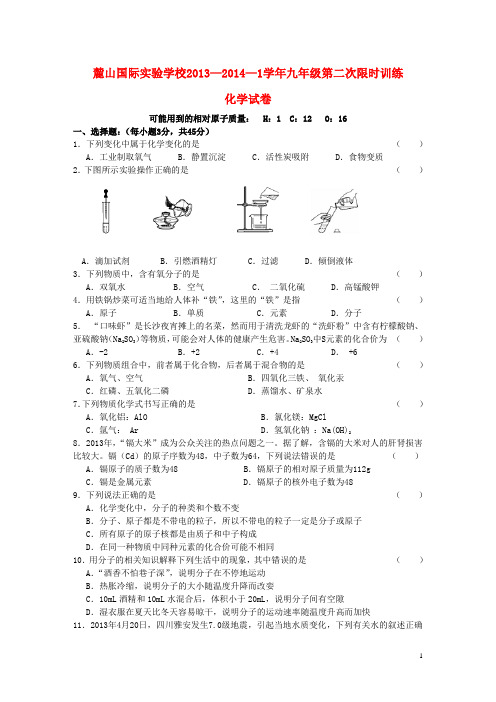 湖南省长沙市麓山国际实验学校2014届九年级化学上学期第二次限时训练试题 新人教版