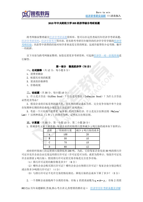 2013年中央财经大学803经济学综合考研真题