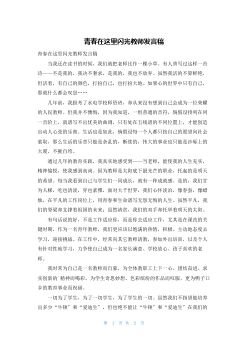 青春在这里闪光教师发言稿