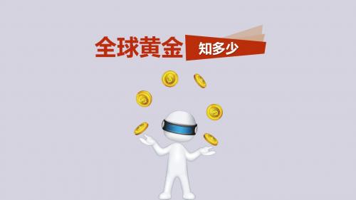 全球黄金知多少