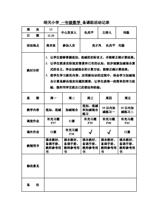 一年级数学备课组活动记录