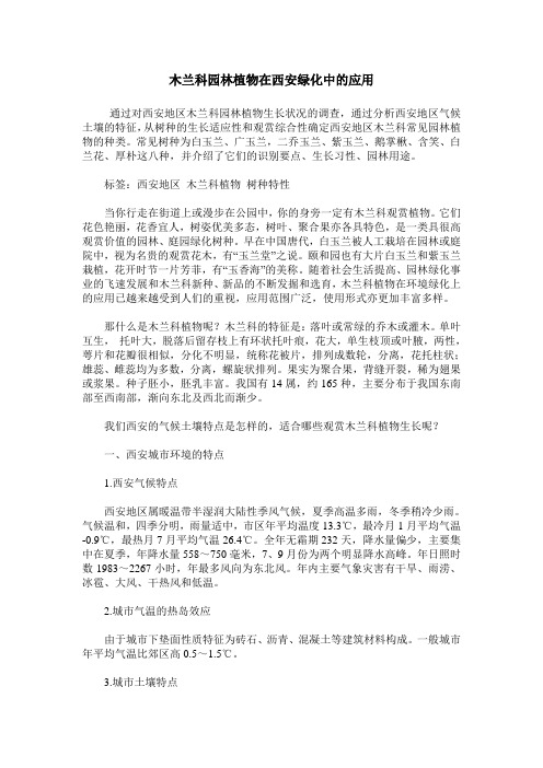 木兰科园林植物在西安绿化中的应用