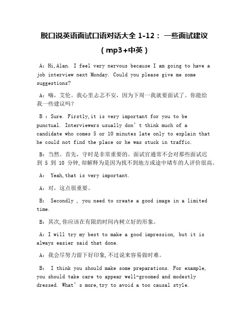 脱口说英语面试口语对话大全1-12： 一些面试建议(mp3+中英)