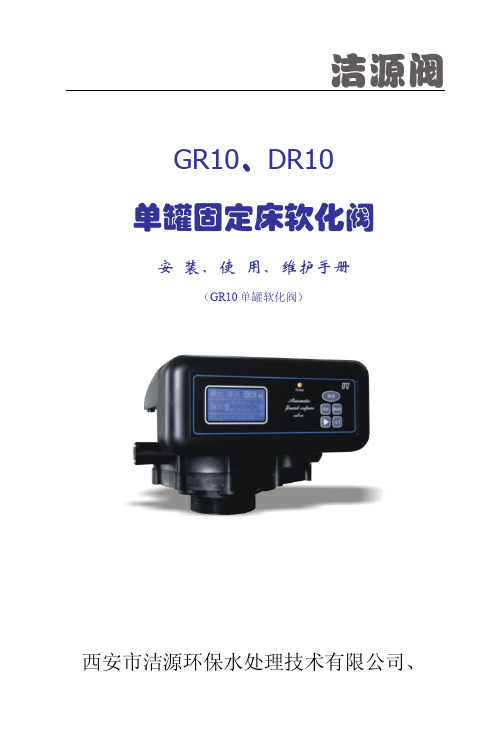 GR10、DR10 单罐固定床软化阀 安装、使用、维护手册说明书