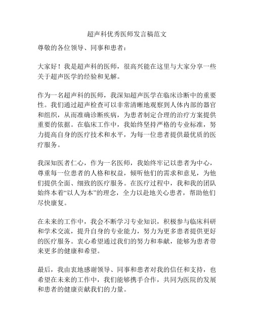 超声科优秀医师发言稿范文