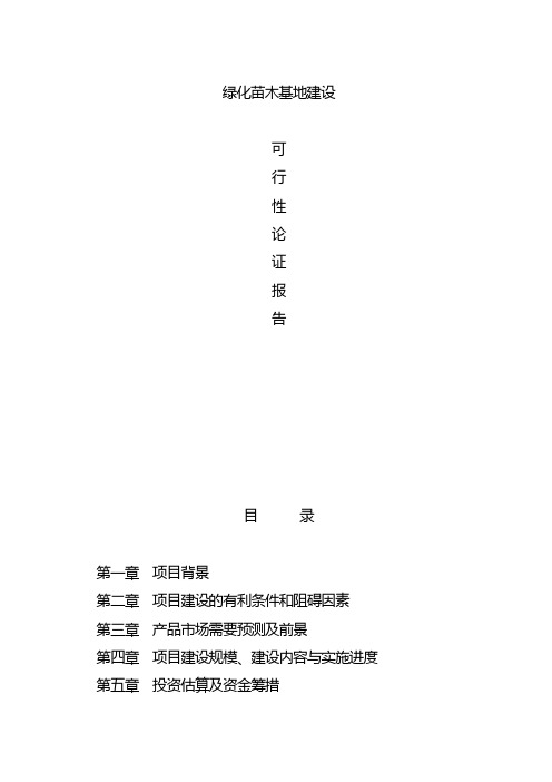 苗木基地建设可行性研究报告[1](1).doc