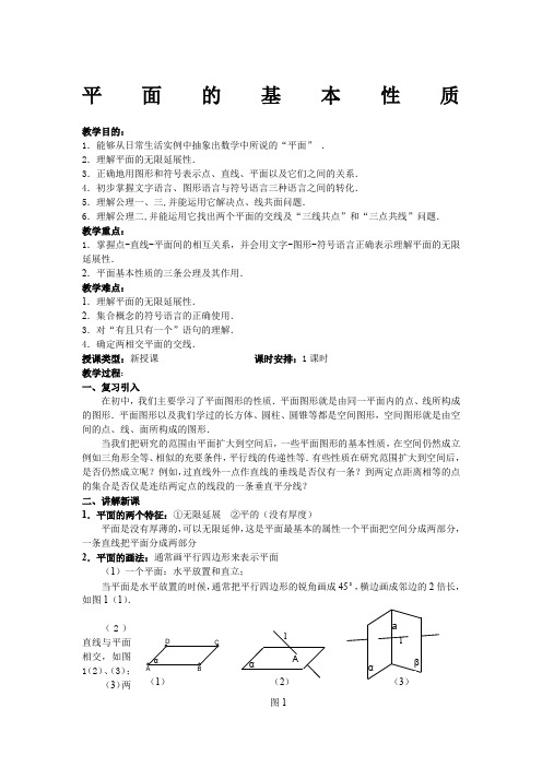 《平面的基本性质及推论》教案5(人教B版必修2)