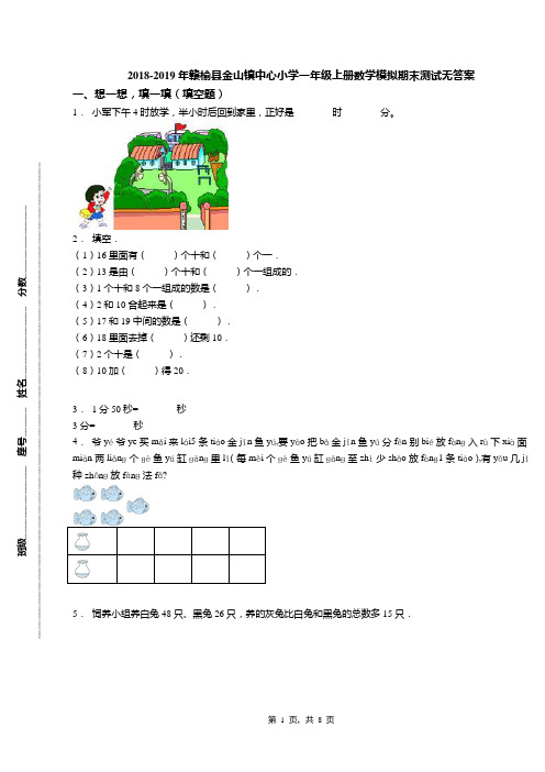 2018-2019年赣榆县金山镇中心小学一年级上册数学模拟期末测试无答案