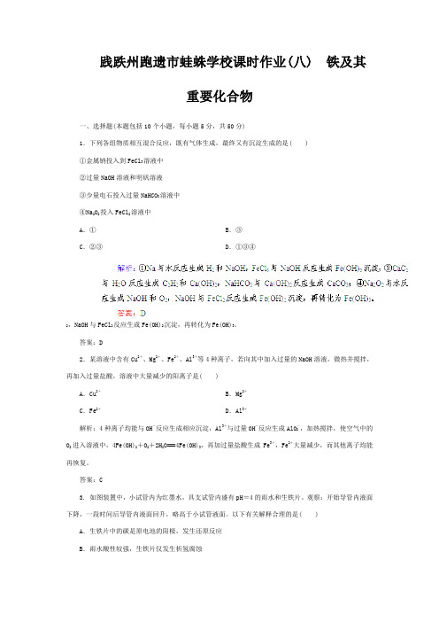 跑遗市蛙蛛学校高考化学总复习 课时作业8 铁及其重要化合物 