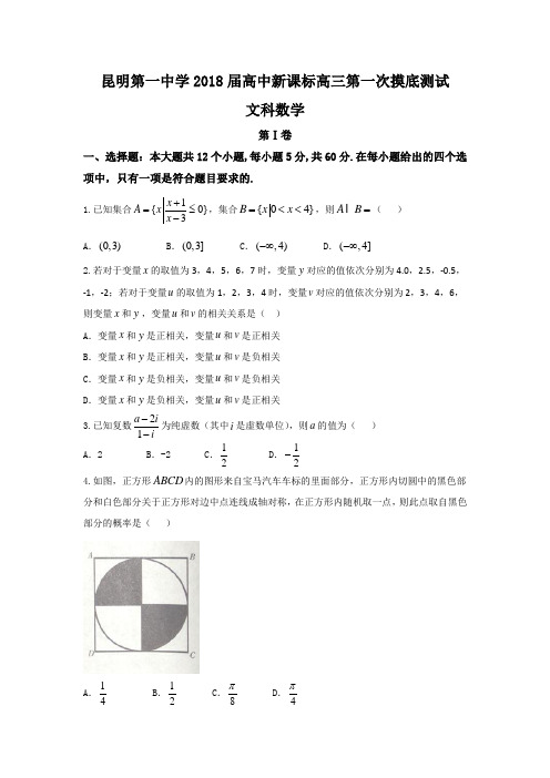 云南省昆明一中2018届高三第一次摸底测试数学(文)试题Word版含答案