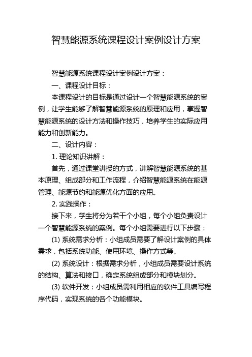 智慧能源系统课程设计案例设计方案