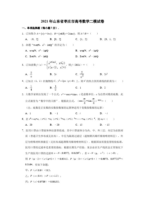 2021年山东省枣庄市高考数学二模试卷 (解析版)