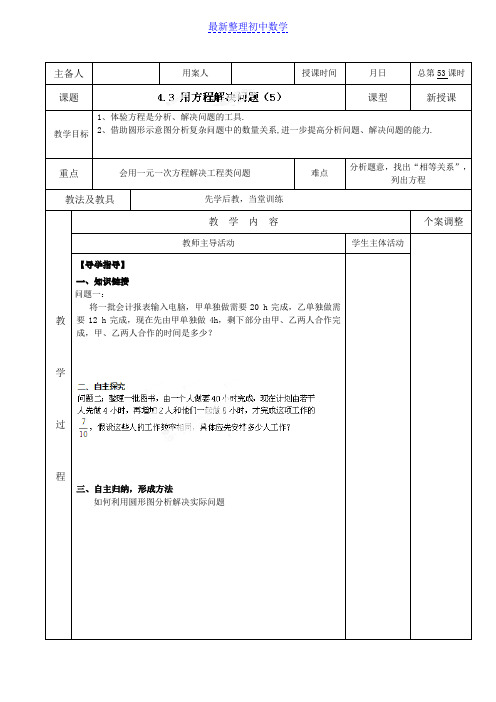 苏科版七年级数学上册4.3用一元一次方程解决问题(5)教案