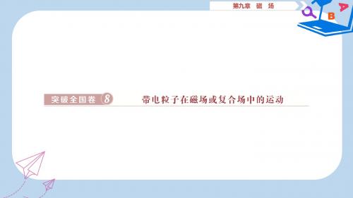 高考物理一轮复习第九章磁场突破全国卷8带电粒子在磁场或复合场中的运动课件新人教版