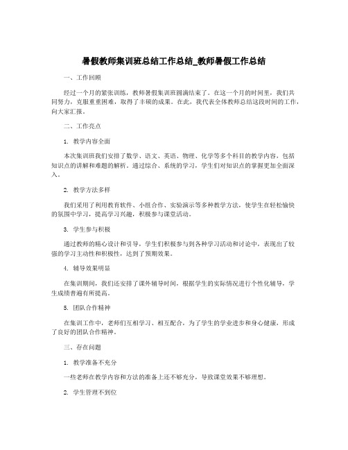 暑假教师集训班总结工作总结_教师暑假工作总结