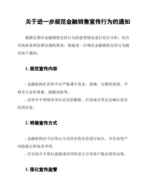 关于进一步规范金融销售宣传行为的通知