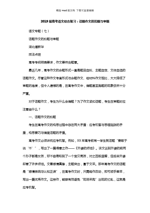 高三语文教案-高考语文综合复习：话题作文的扣题与审题