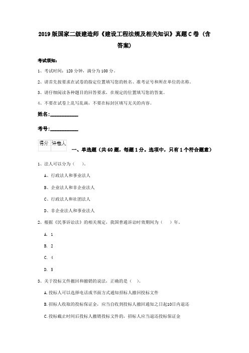 2019版国家二级建造师《建设工程法规及相关知识》真题C卷 (含答案)