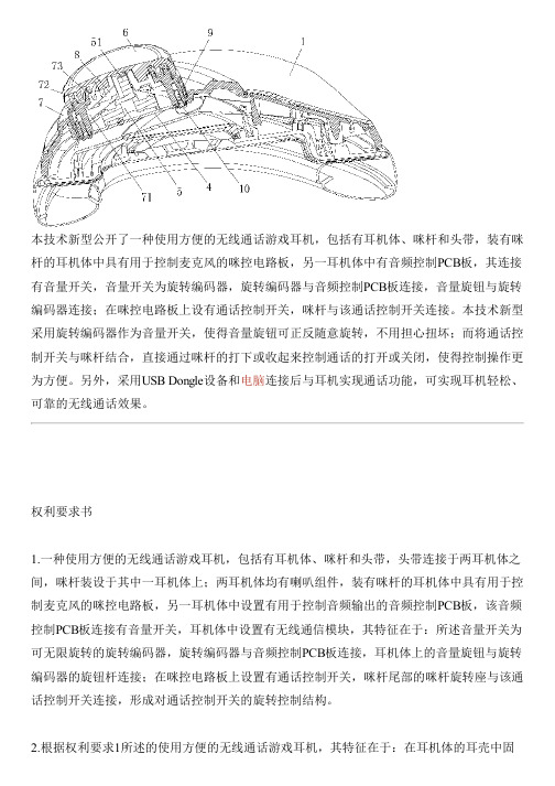 使用方便的无线通话游戏耳机的制作流程