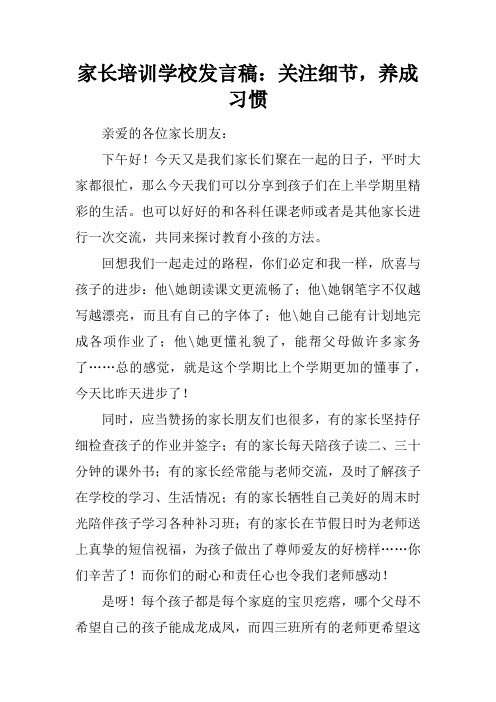 家长培训学校发言稿：关注细节,养成习惯