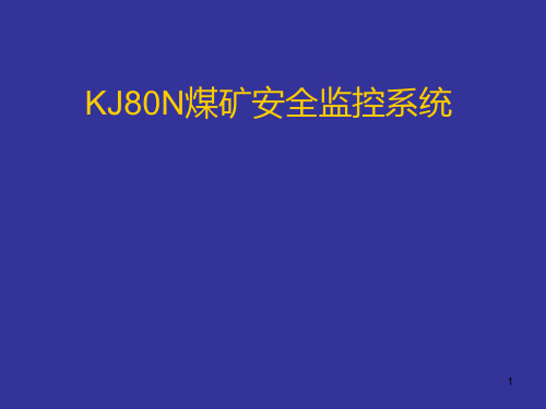 KJ80N煤矿安全监控系统培训资料胡玉国PPT课件