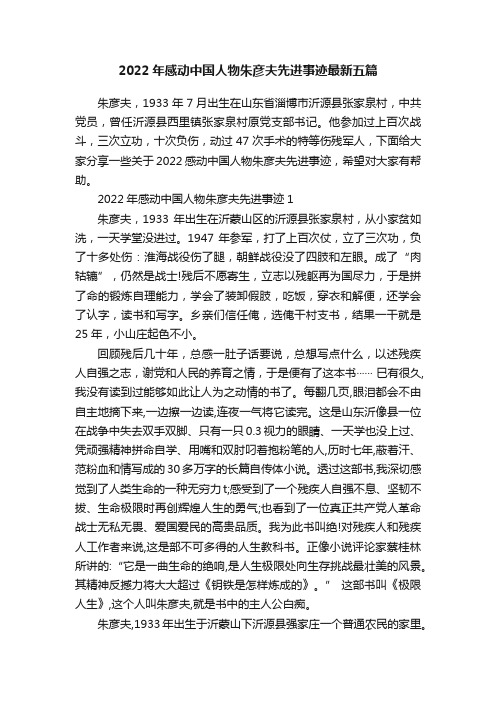 2022年感动中国人物朱彦夫先进事迹最新五篇