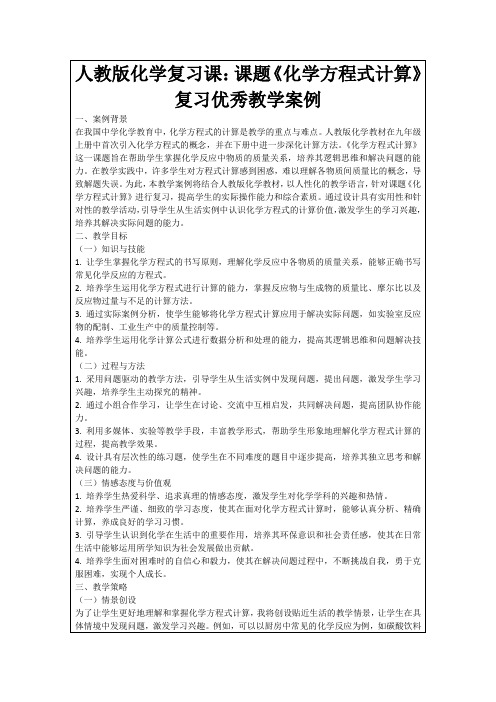 人教版化学复习课：课题《化学方程式计算》复习优秀教学案例