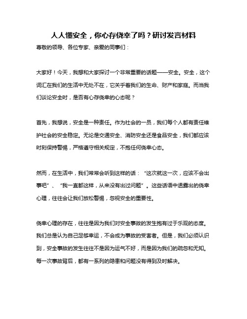 人人懂安全,你心存侥幸了吗？研讨发言材料