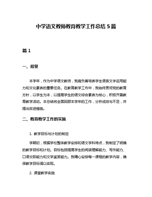 中学语文教师教育教学工作总结5篇