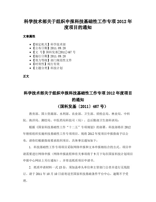 科学技术部关于组织申报科技基础性工作专项2012年度项目的通知