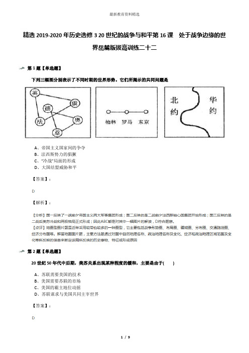 精选2019-2020年历史选修3 20世纪的战争与和平第16课 处于战争边缘的世界岳麓版拔高训练二十二