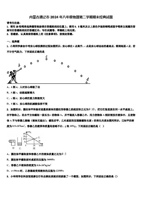 内蒙古通辽市2024年八年级物理第二学期期末经典试题含解析