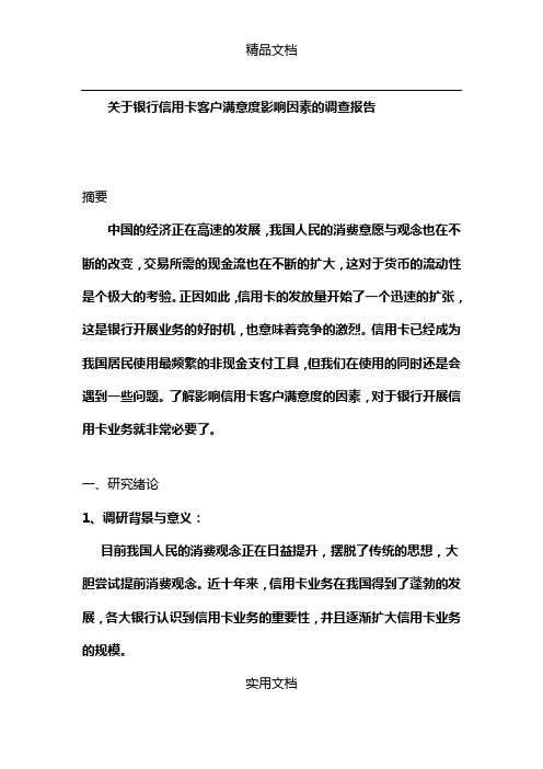 关于银行信用卡客户满意度影响因素的调查报告