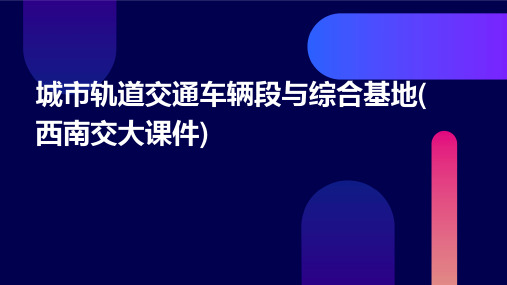 城市轨道交通车辆段与综合基地