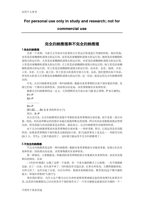 完全归纳推理和不完全归纳推理