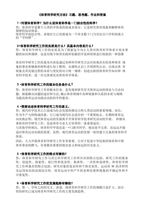 《体育科学研究方法》习题、思考题、作业和答案.doc