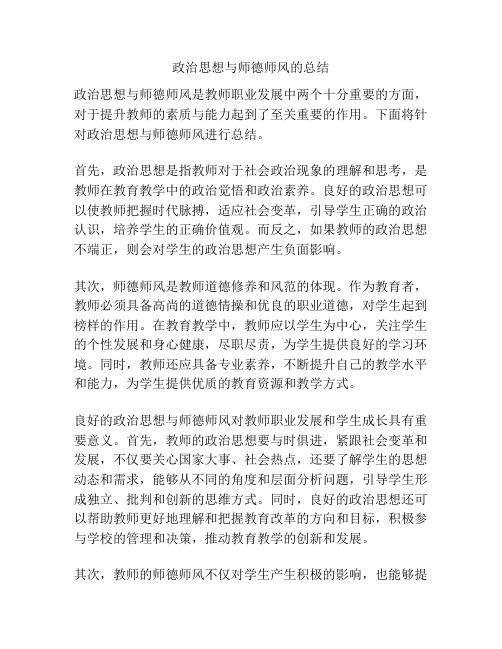 政治思想与师德师风的总结