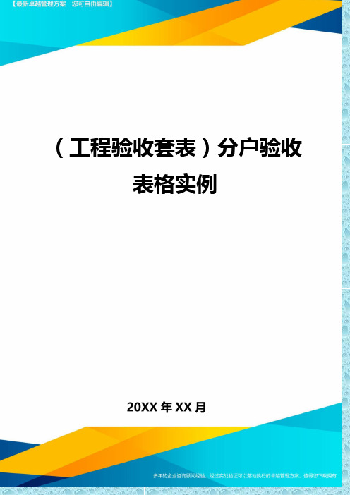 (工程验收)分户验收表格实例精编