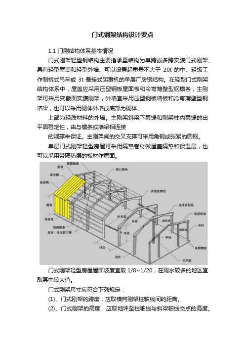 门式钢架结构设计要点