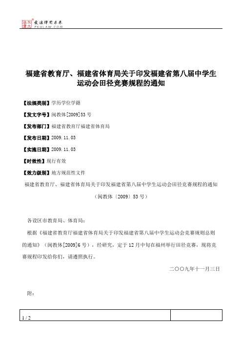 福建省教育厅、福建省体育局关于印发福建省第八届中学生运动会田