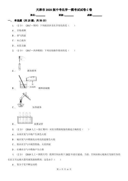 天津市2020版中考化学一模考试试卷C卷