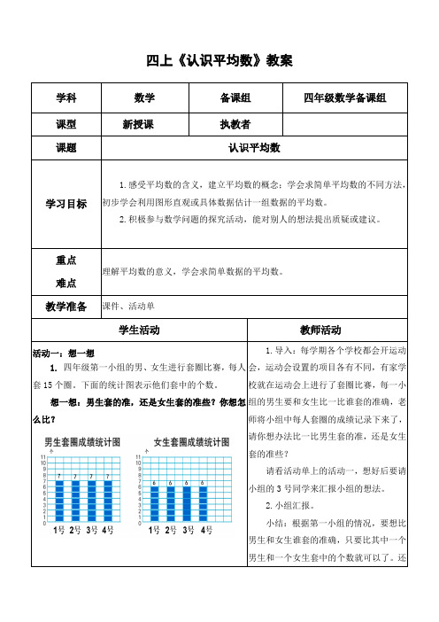 苏教版四年级数学上册《认识平均数》教案(公开课)