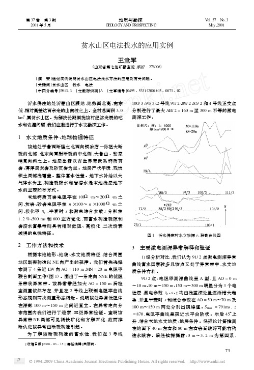 贫水山区电法找水的应用实例