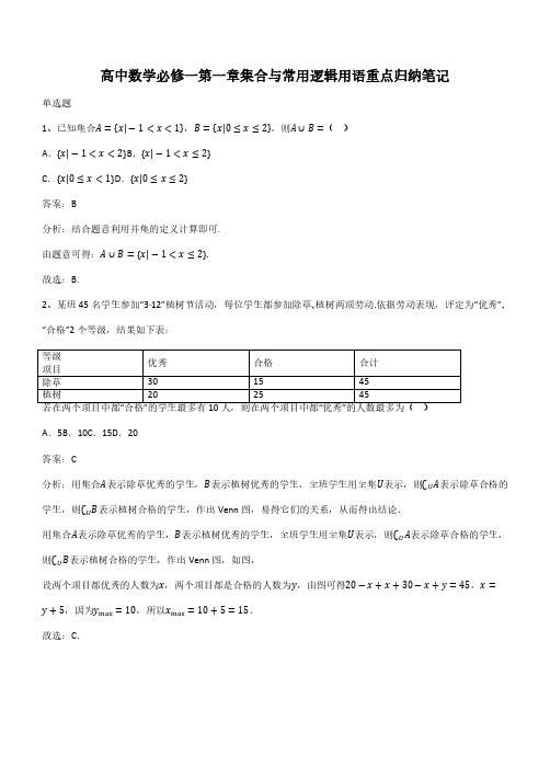 高中数学必修一第一章集合与常用逻辑用语重点归纳笔记(带答案)