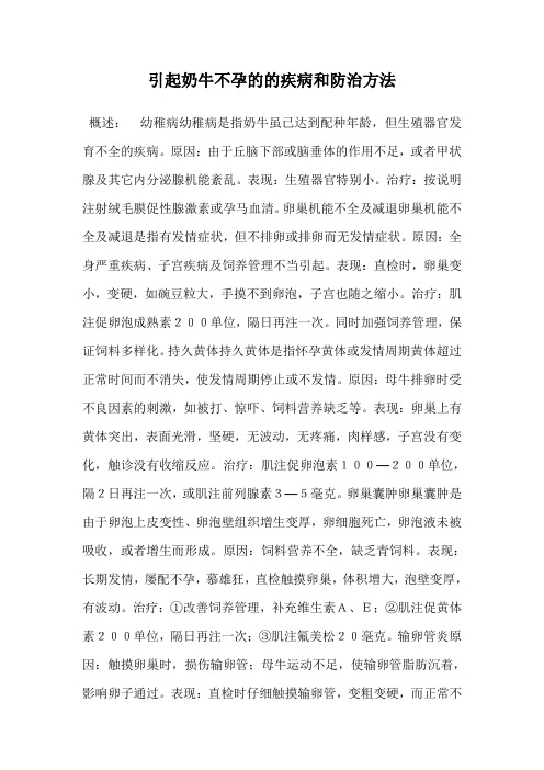 引起奶牛不孕的的疾病和防治方法.doc