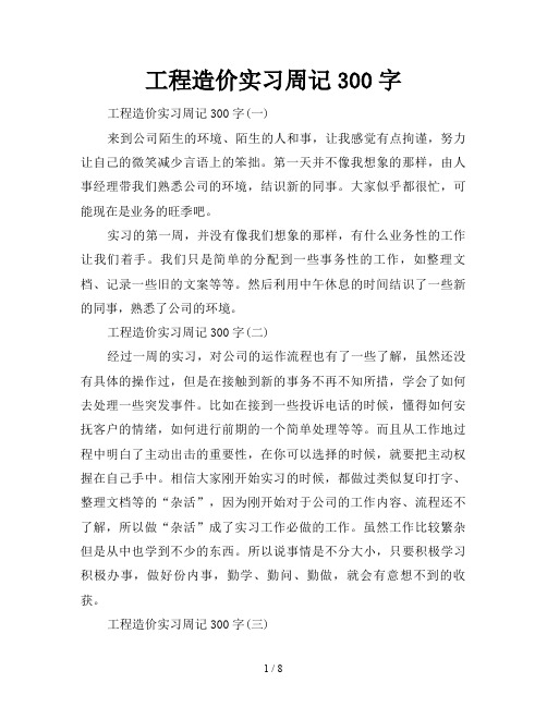 工程造价实习周记300字